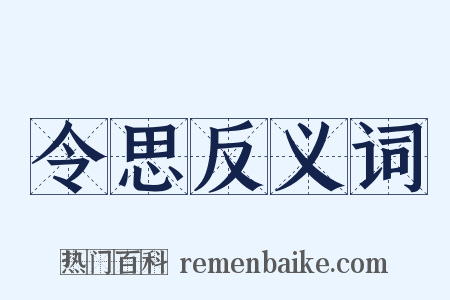 令思反义词是什么意思的图片